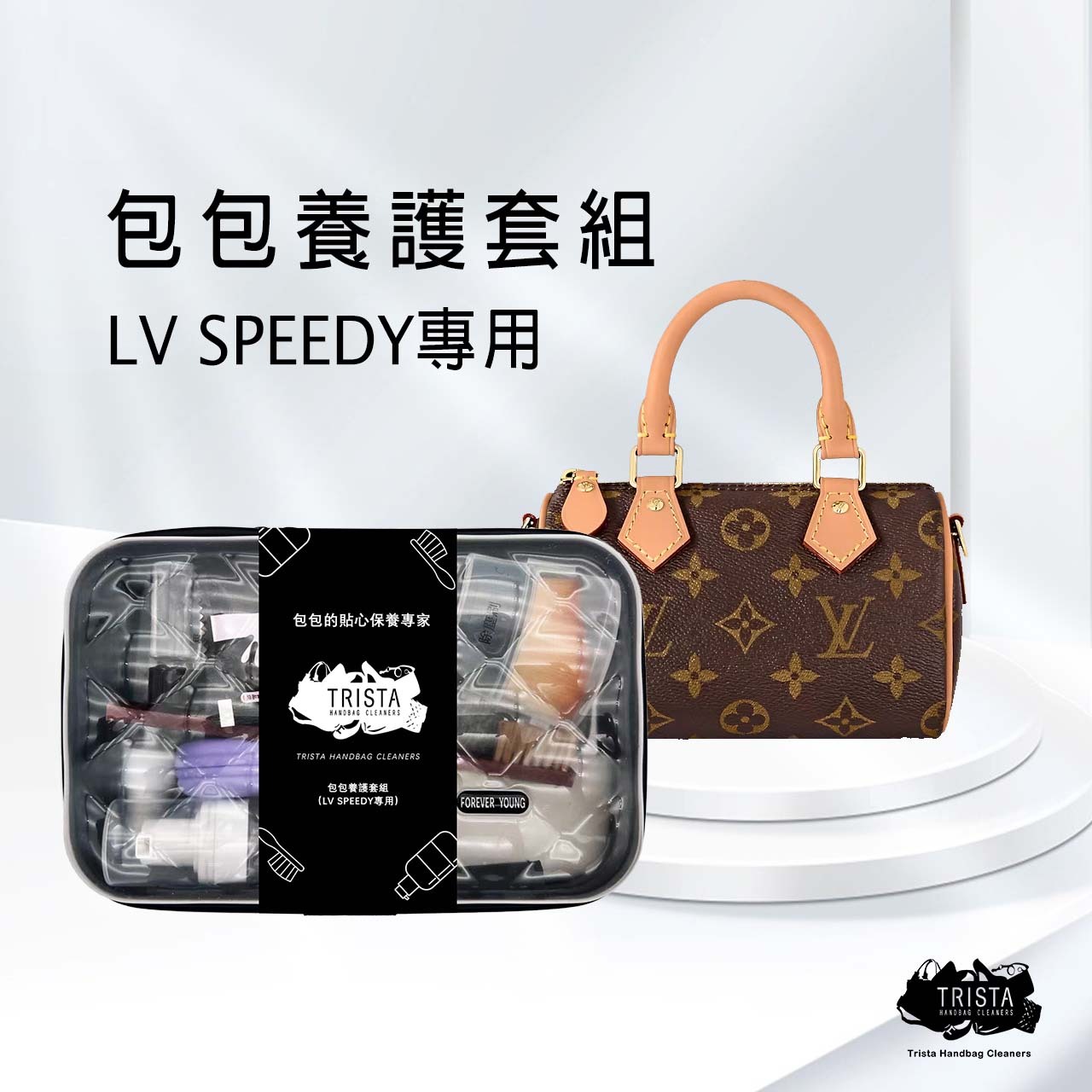 包包養護套組(LV Speedy專用)