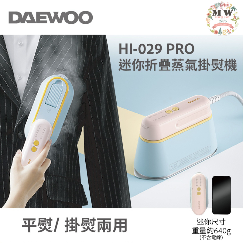 DAEWOO HI-029PRO迷你折疊蒸汽電熨斗 /掛熨機 | 原裝行貨一年保養