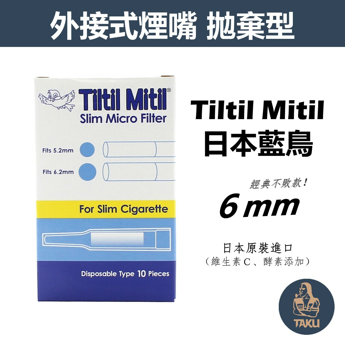 【Tiltil Mitil】日本原裝進口、藍鳥/原味、拋棄式過濾煙嘴 #粗菸 #中細菸 #8mm #6mm #5mm #1小盒10支