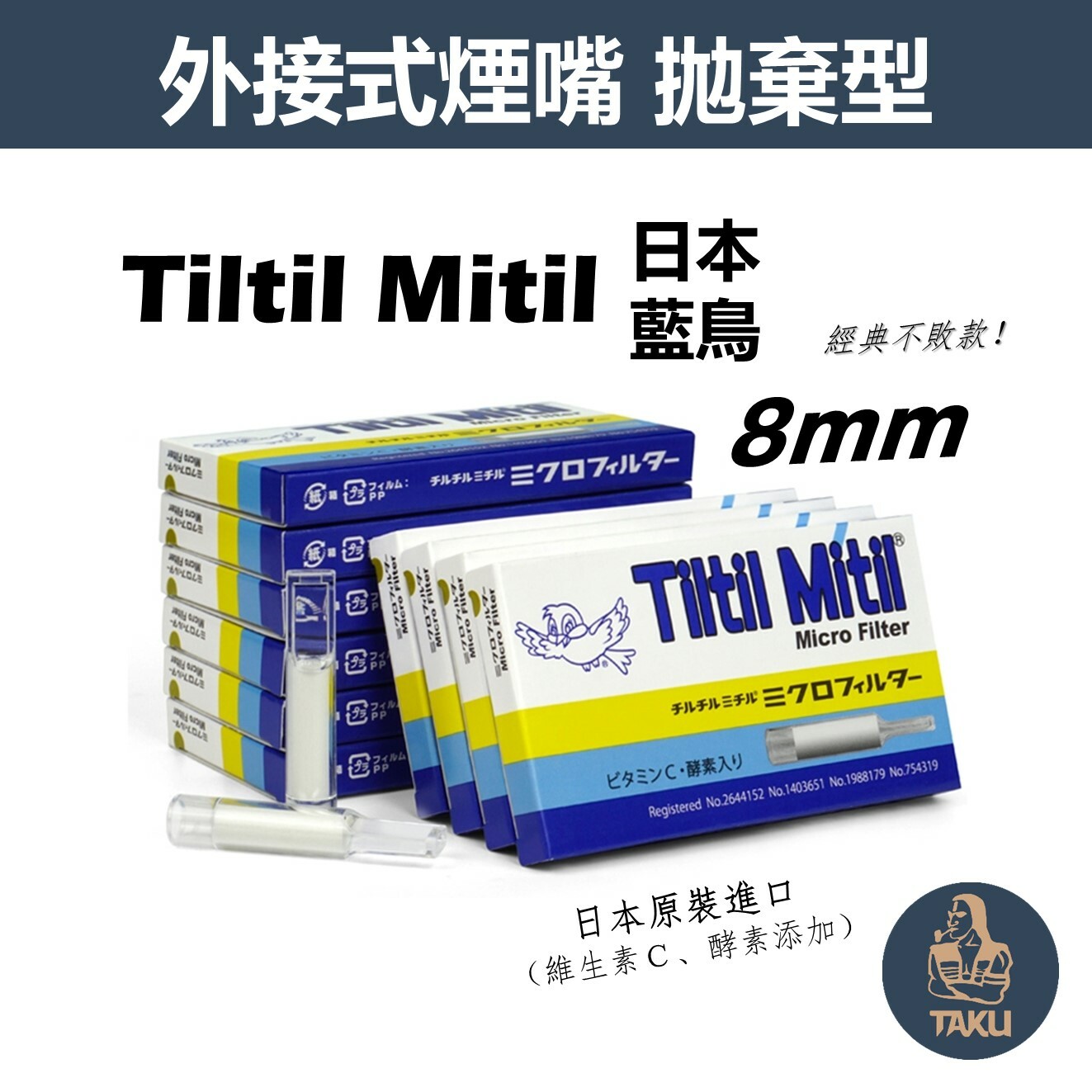 【Tiltil Mitil】日本原裝進口、藍鳥/原味、拋棄式過濾煙嘴 #粗菸 #中細菸 #8mm #6mm #5mm #1小盒10支