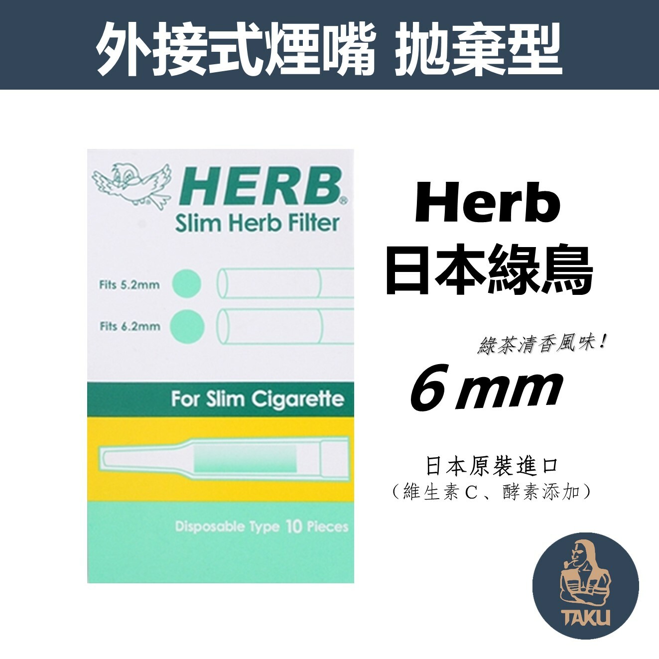 【Tiltil Mitil】日本原裝進口、綠鳥/綠茶、拋棄式過濾煙嘴 #粗菸 #中細菸 #8mm #6mm 5mm #1小盒10支