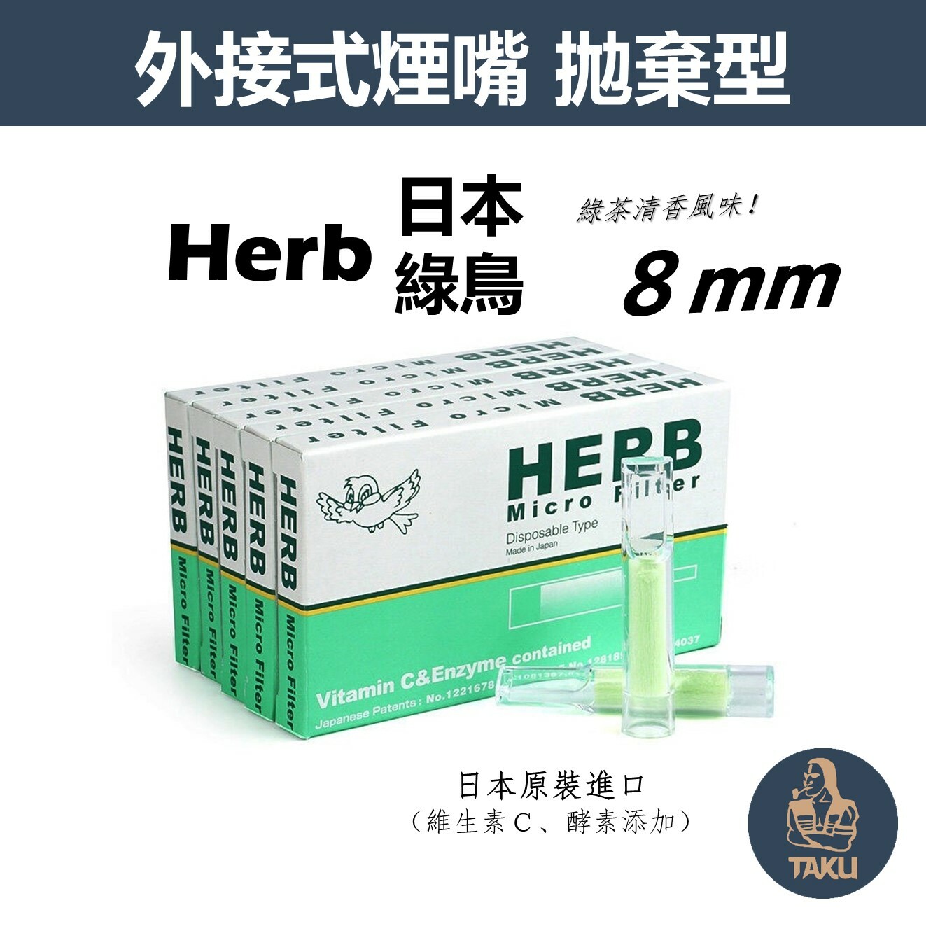 【HERB】日本原裝進口、綠鳥/綠茶、拋棄式過濾煙嘴 #粗菸 #中細菸 #8mm #6mm 5mm #1小盒10支