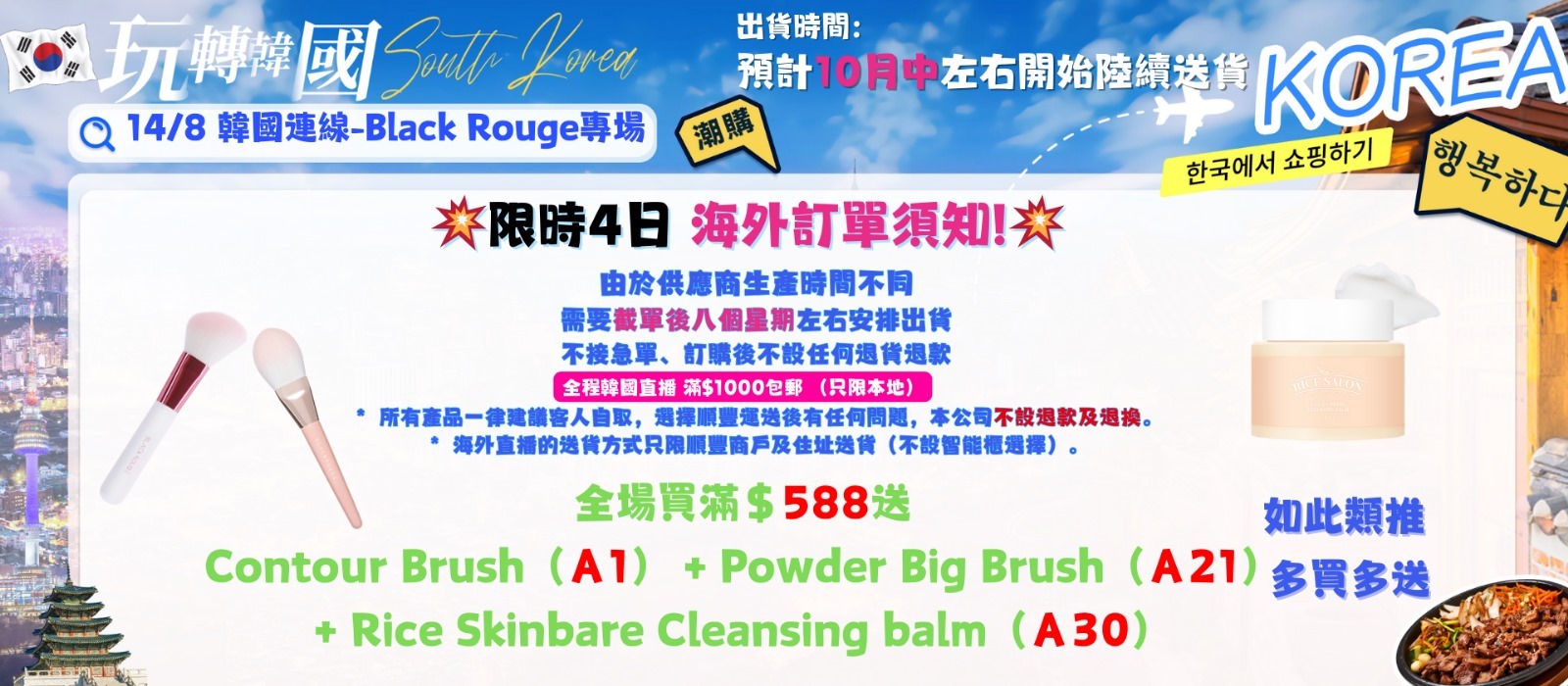 14/8 韓國連線-Black Rou專場直播(截單日:18/8)e0814-1