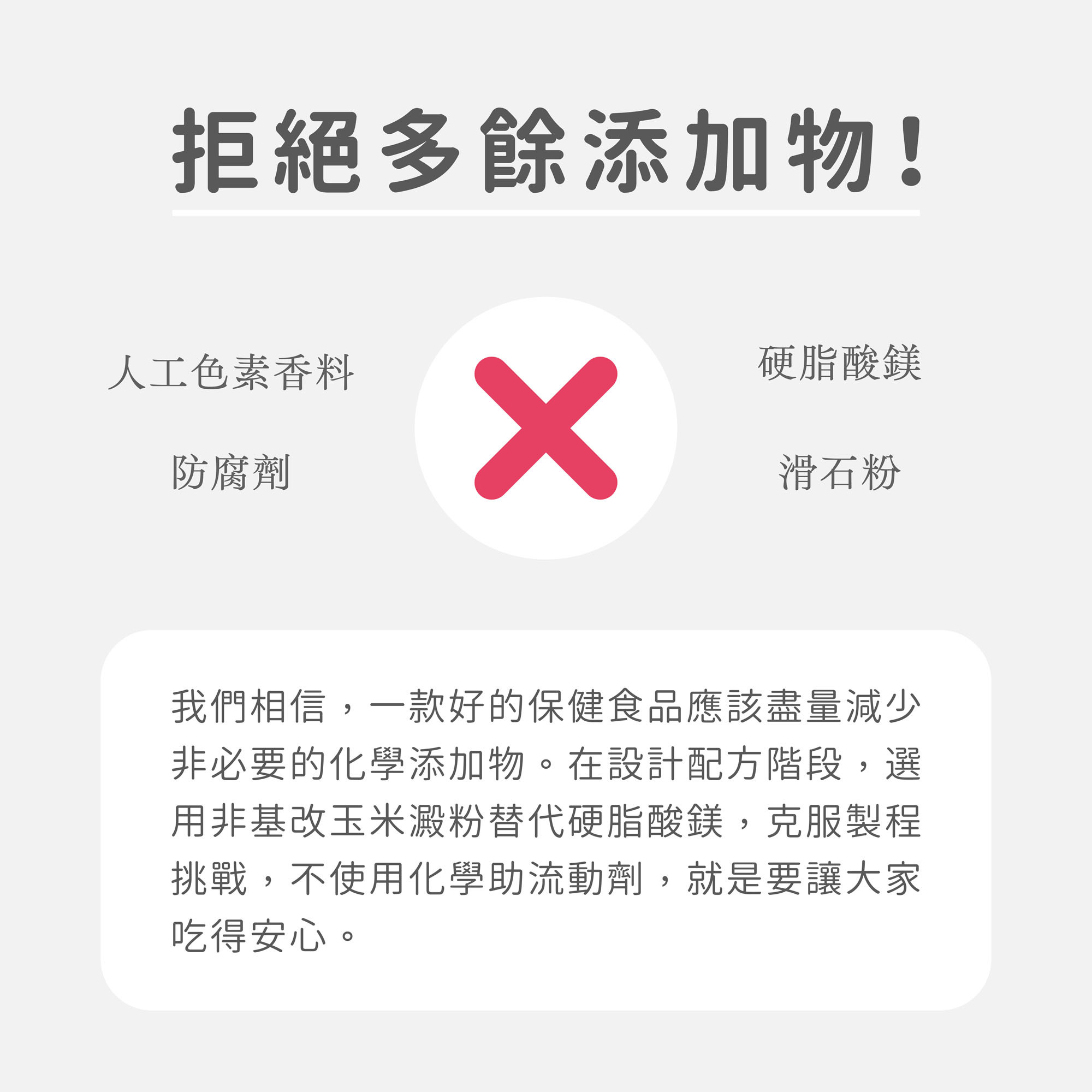 Ageless關健 拒絕多於添加物!