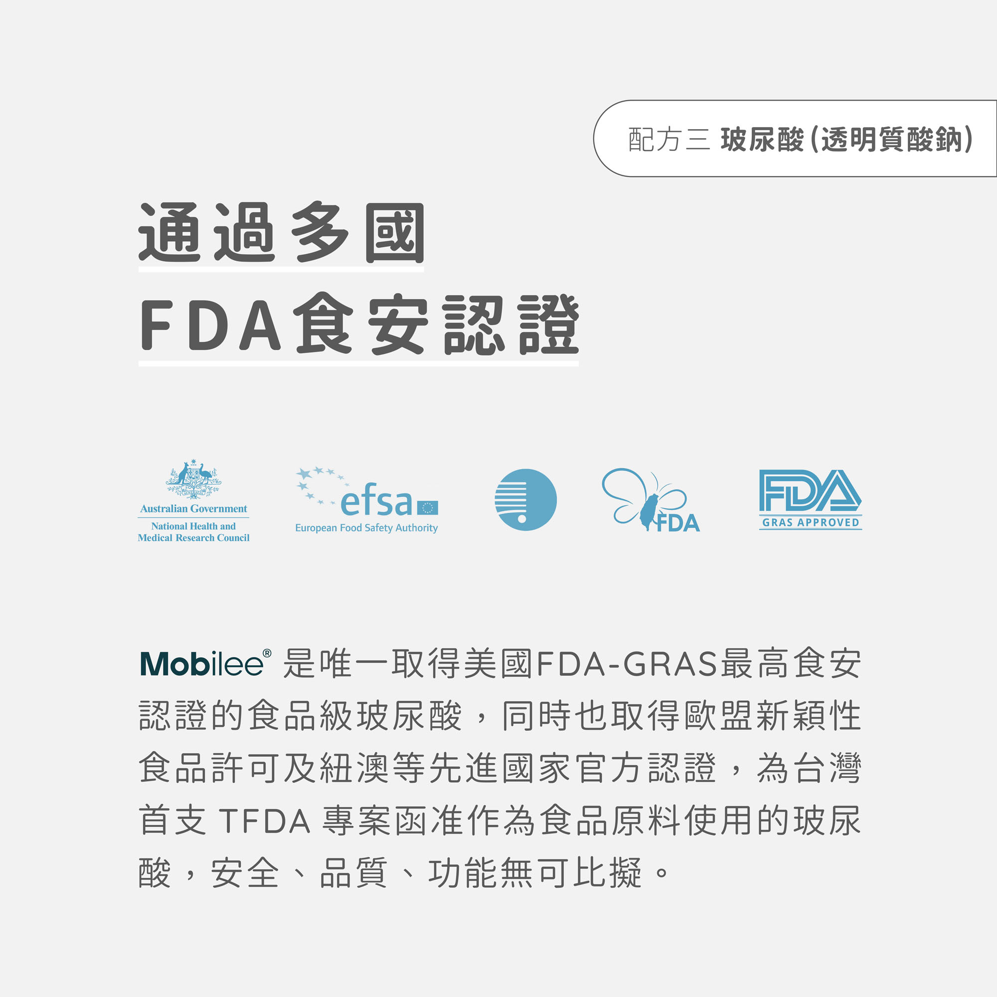 Ageless關健 玻尿酸Mobilee 通過多國FDA食安認證