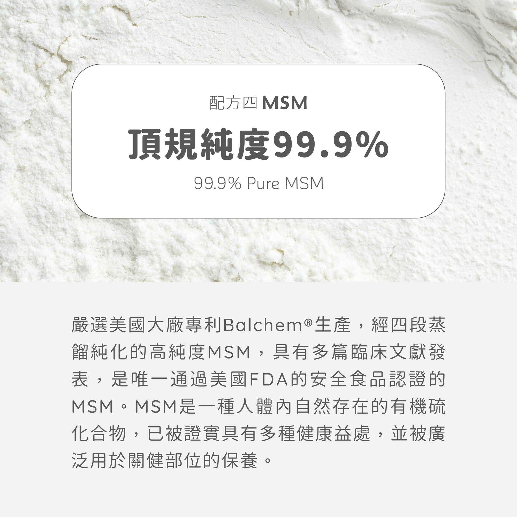 Ageless關健 OptiMSM MSM最高規格純度99.9%