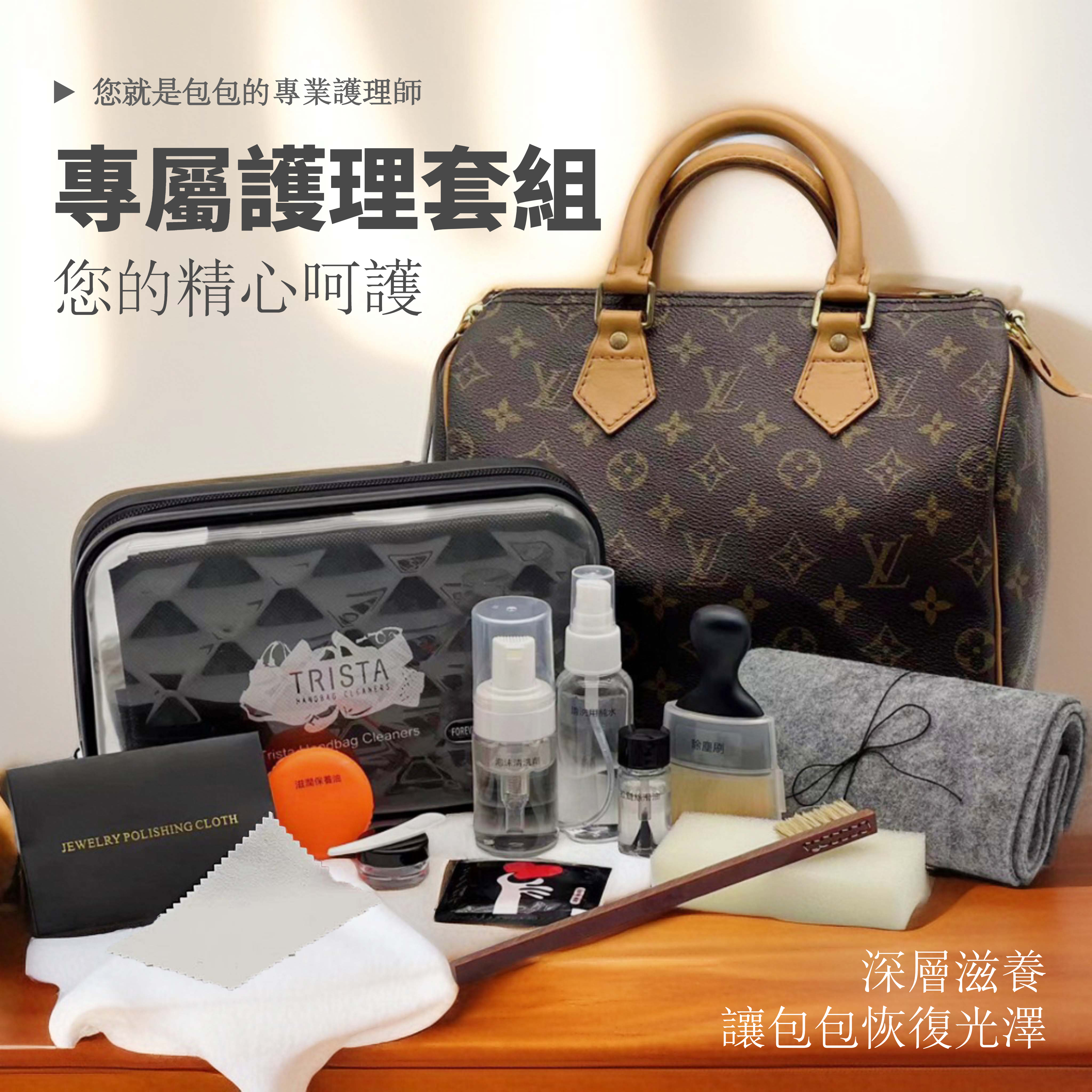 包包養護套組(LV Speedy專用)