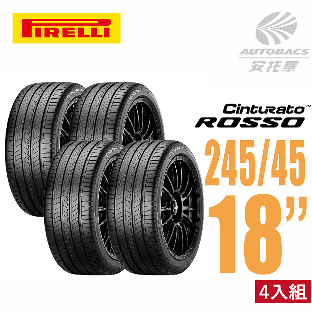 【PIRELLI 倍耐力】ROSSO 里程/效率 汽車輪胎245/45/18(安托華) 四入組BENZ W213 BMW F10 VOLVO S90 V90