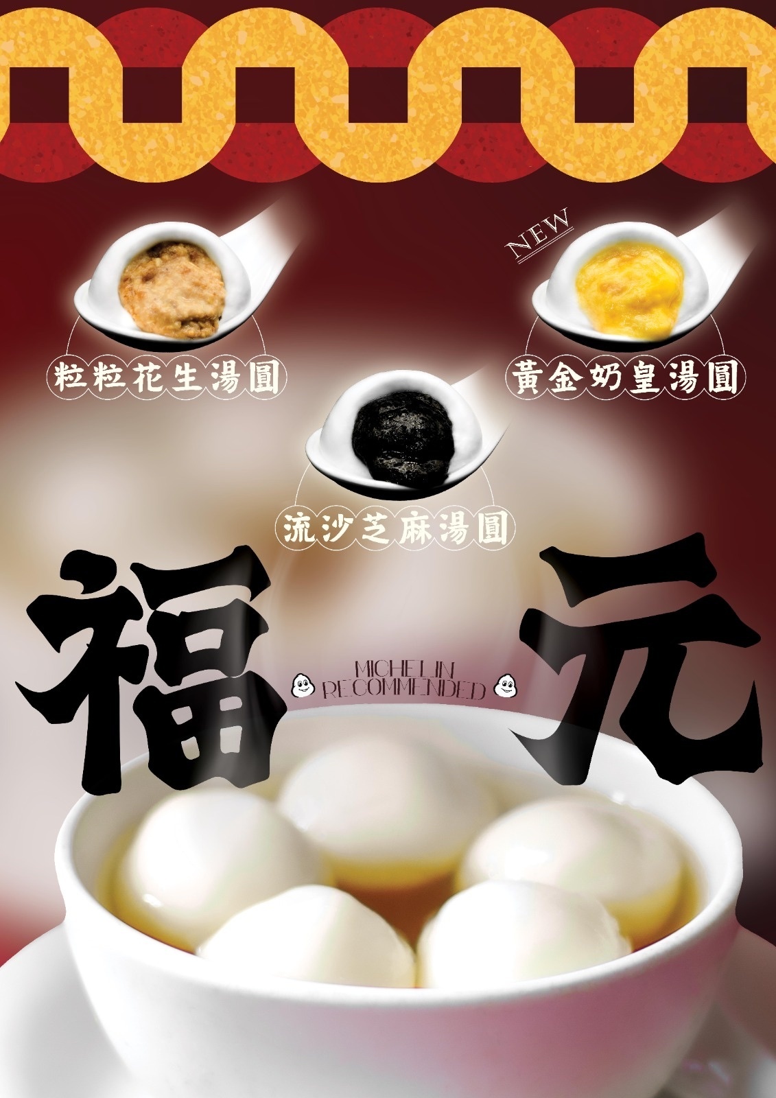 【福元新口味】黃金奶皇湯圓｜本地老字號