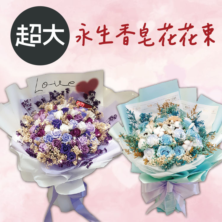 超大永生香皂花束,Extra Large Everlasting Soap Bouquet