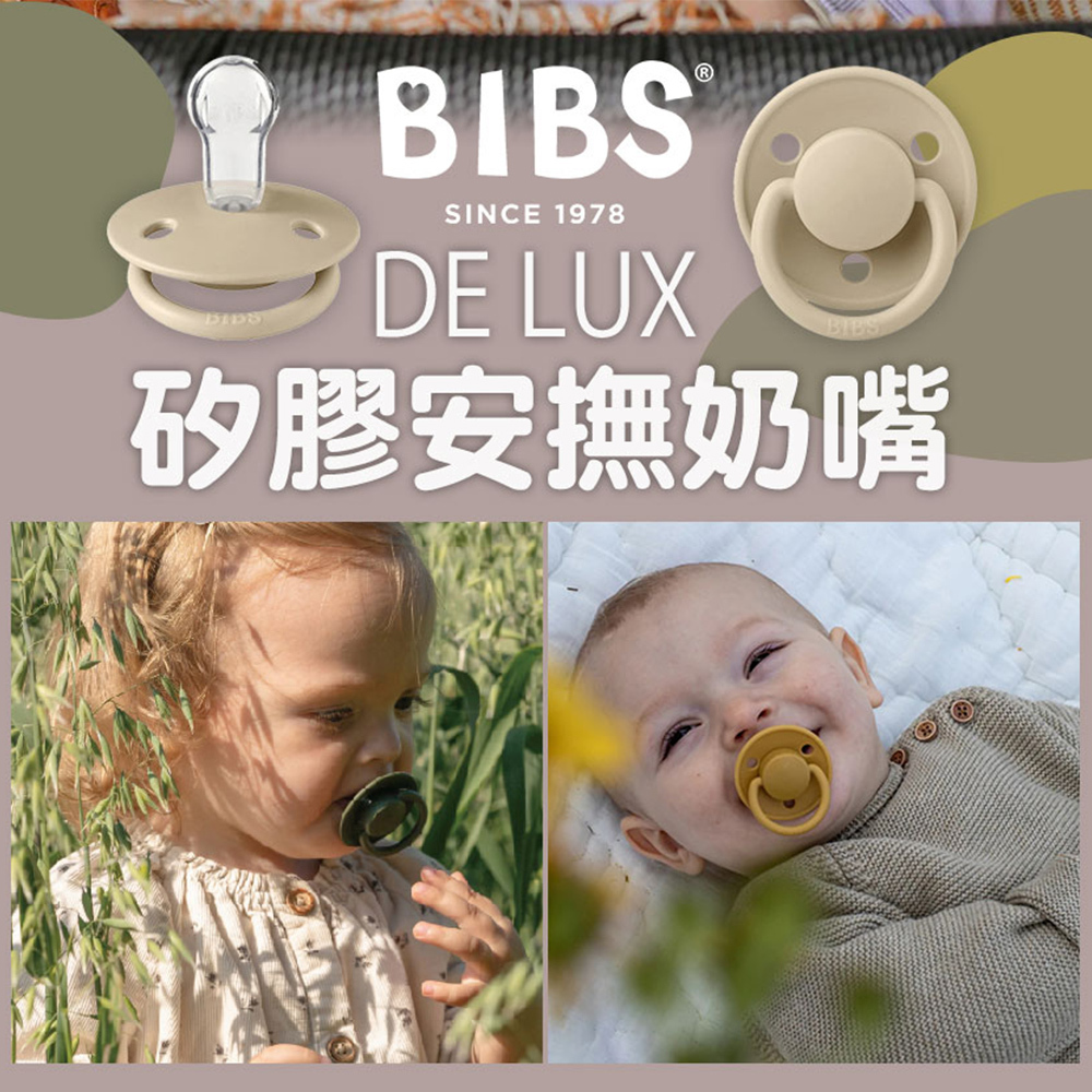 【丹麥BIBS-De Lux】 矽膠奶嘴