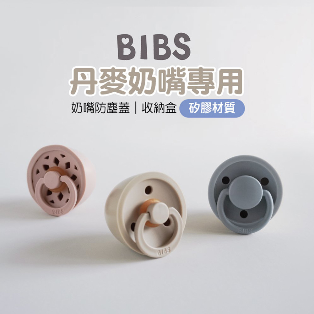 【丹麥BIBS】矽膠奶嘴防塵蓋