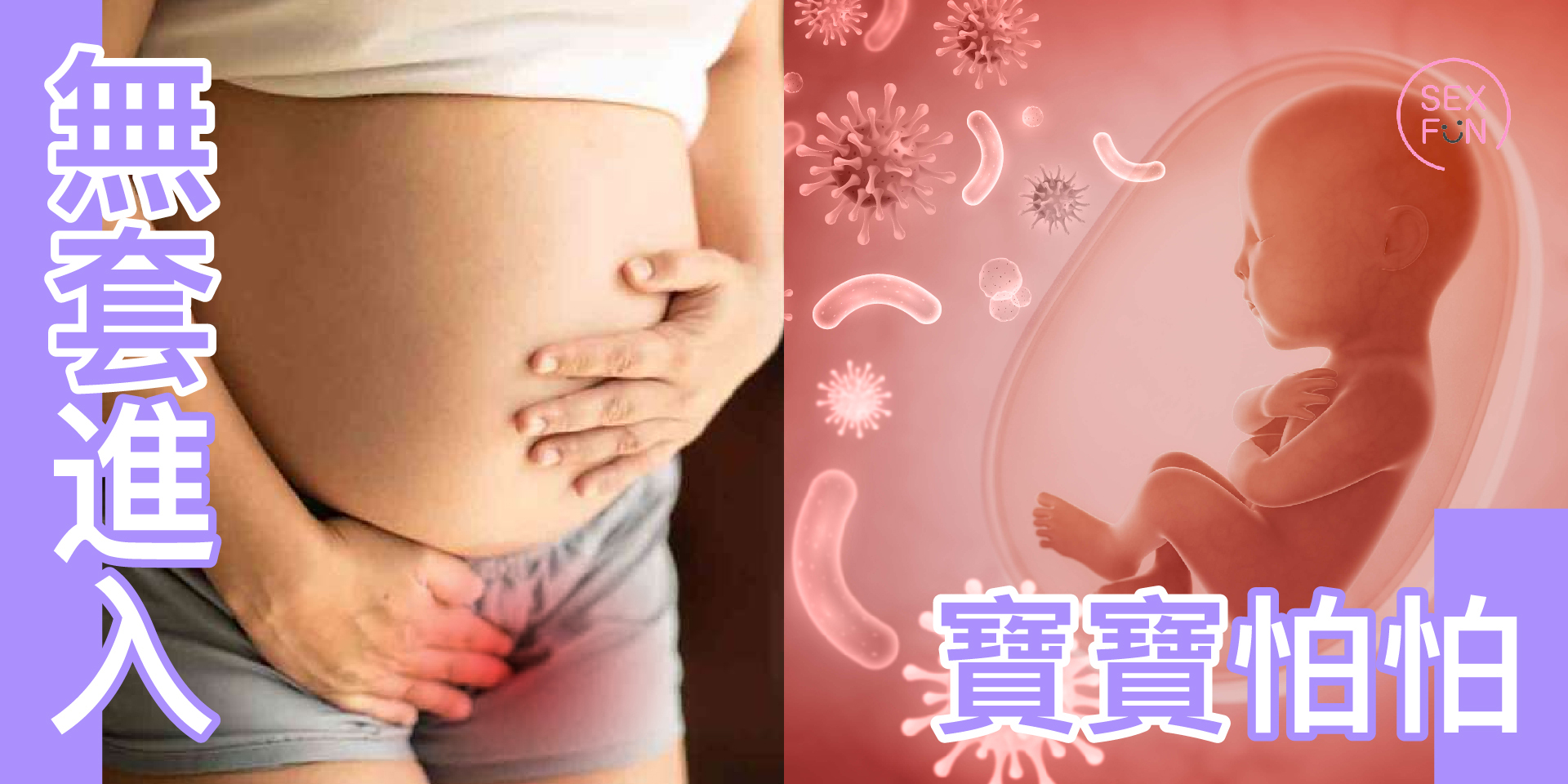 左邊是孕婦捂著大肚子，右邊是子宮裏的胎兒，有細菌正在慢慢接近胎兒。
