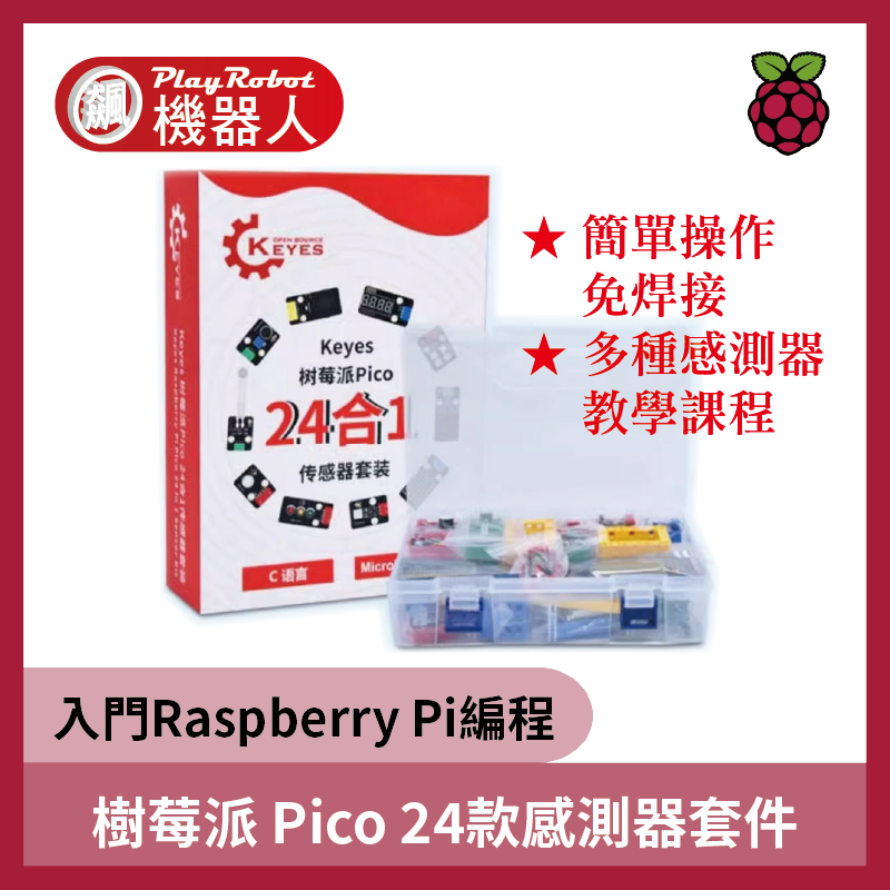 教育套件 KEYES 樹莓派 pico 24款 感測器套件 (不含主板) 學習入門 Raspberry Pi 編程