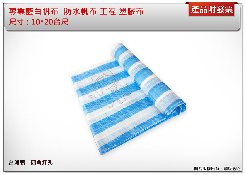 ＊中崙五金【附發票】專業藍白帆布 10*20台尺 防水帆布 工程 塑膠布 四角打孔 台灣製