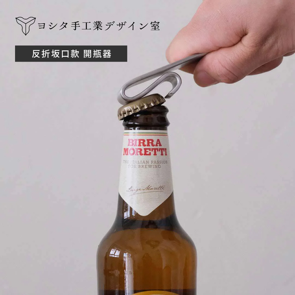 YOSHITA手工業DESIGN室》日本製304不鏽鋼反折坂口開瓶器