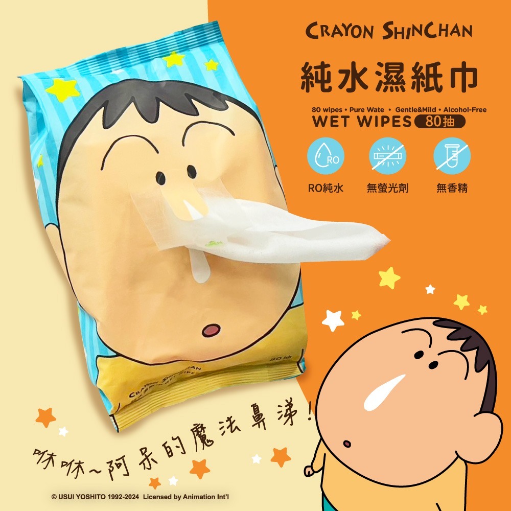 WSBB6379 蠟筆小新 純水濕紙巾80抽-鼻涕阿呆款【單包】（現貨20270824-T27）