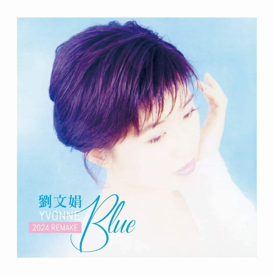 劉文娟 Yvonne Lau - BLUE 2024 REMAKE