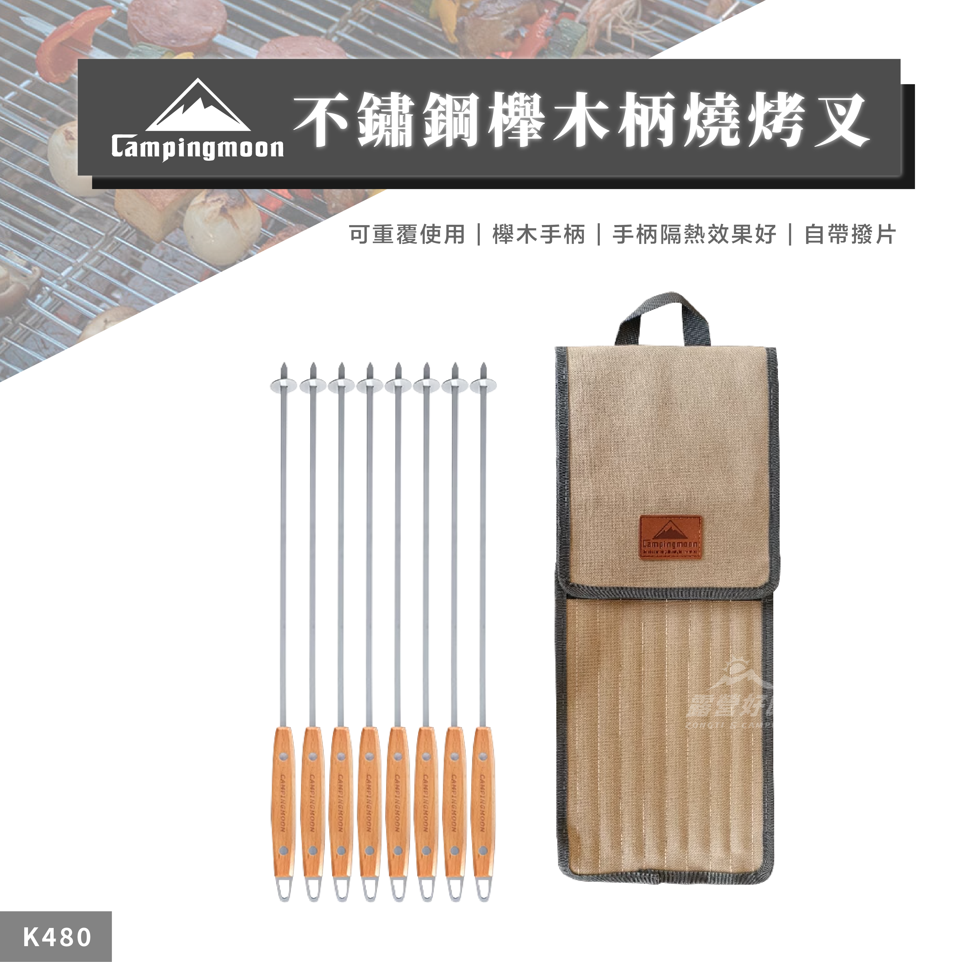 【Campingmoon 柯曼】 不鏽鋼櫸木柄燒烤叉 (八入) K-480 CA12