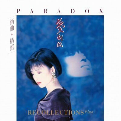 夢劇院 Paradox - 新曲+精選 RECOLLECTION PLUS CD