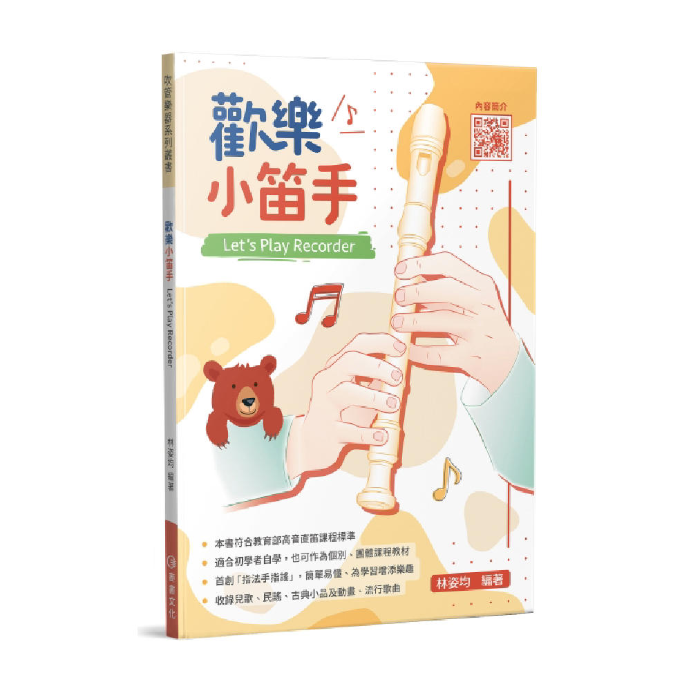 麥書 麥書 / 歡樂小笛手 — 三峽配件 / 週邊