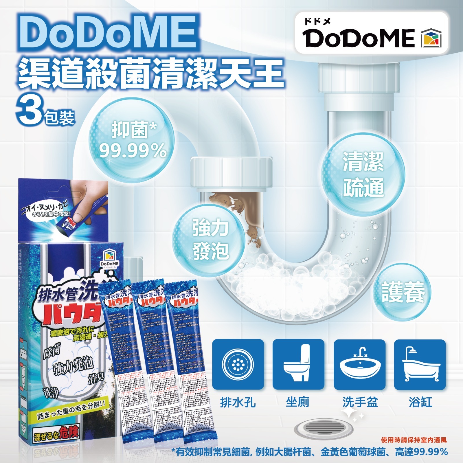 DoDoME 管道殺菌清潔天王 - 3包裝