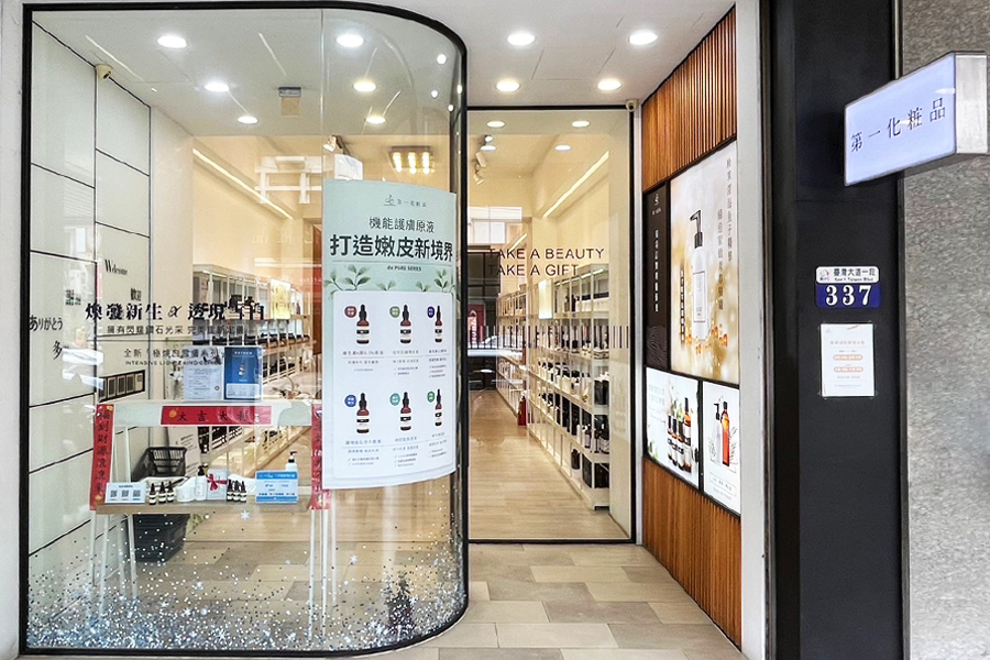 第一化粧品台中門市