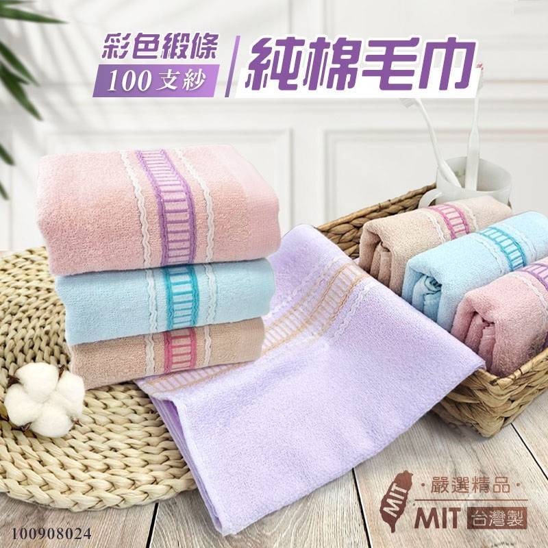 MIT彩色緞條100支紗純棉毛巾3入組