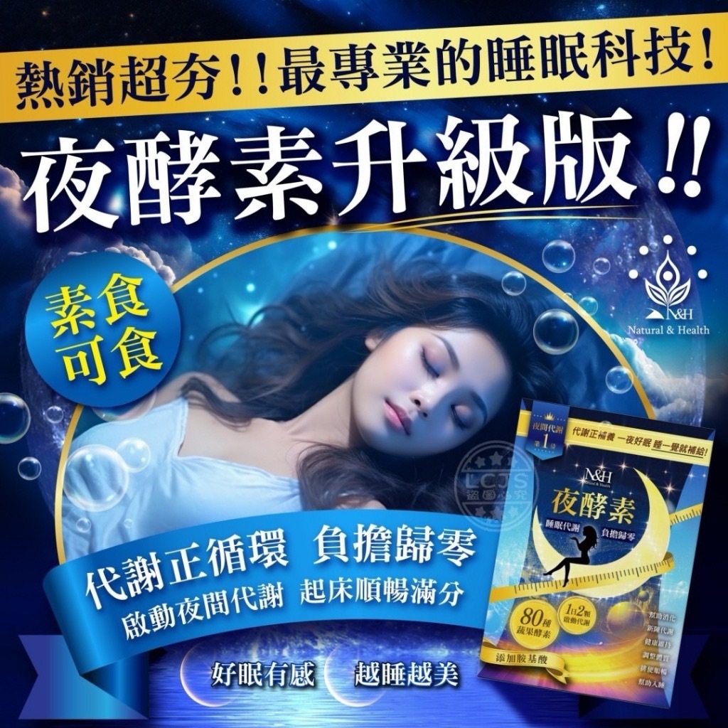 台灣N&H夜酵素 1盒30顆