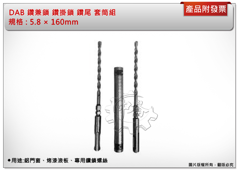 ＊中崙五金【附發票】DAB 鑽兼鎖 鑽掛鎖 5.8 × 160mm 鑽尾 套筒組 免出力鑽頭 水泥鑽頭