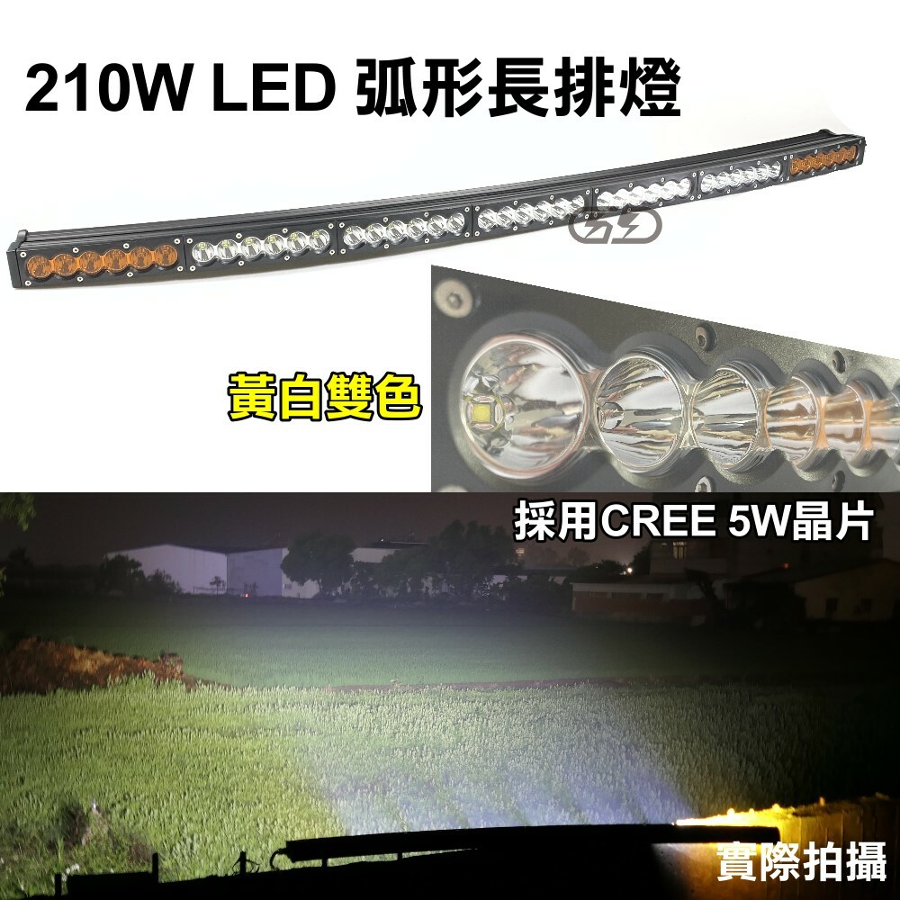 (L026) LED 210W彎燈車頂燈 黃白光 晶典光電