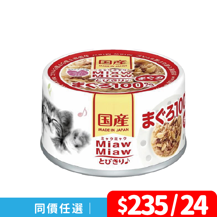 Aixia丨Miaw Miaw 吞拿魚 貓罐頭 60g (紅)(AXA-2570)