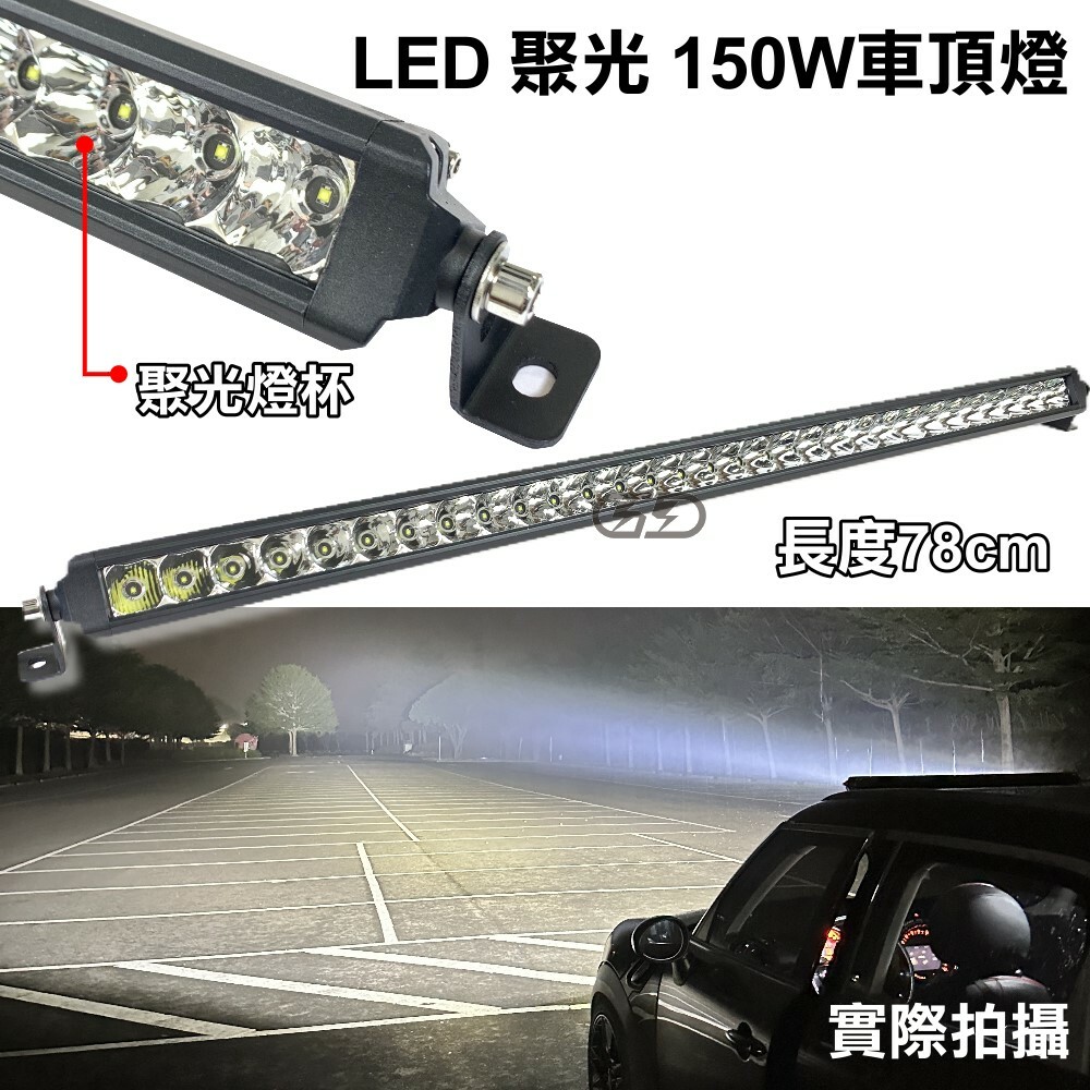 (L023) LED 150W 聚光車頂燈 白光 晶典光電