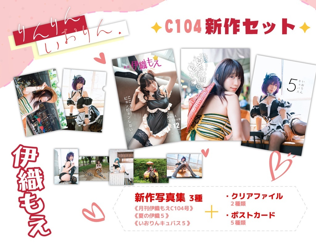 「ACG.GO」「預購」 伊織もえ C104 新作寫真集SET (附親筆簽名)