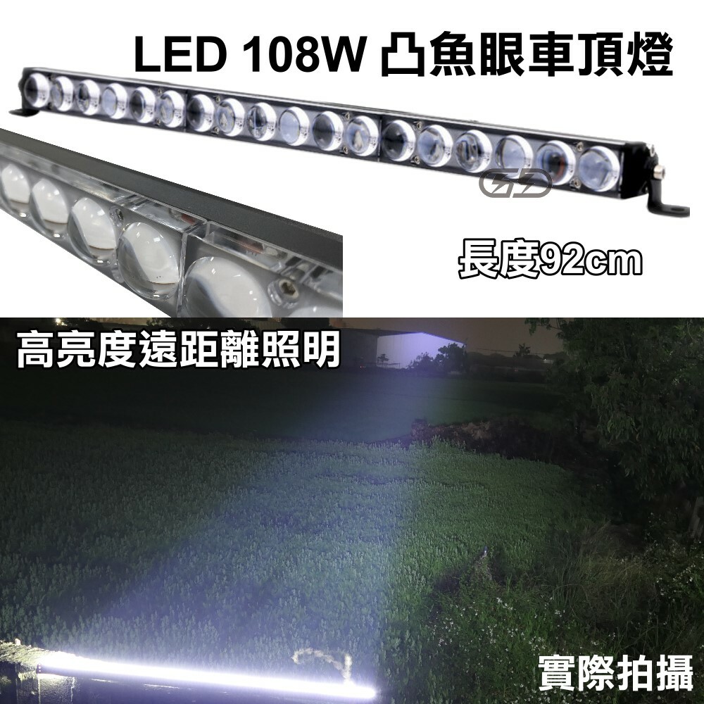 (L031) LED 108W凸魚眼長排燈 白光 晶典光電