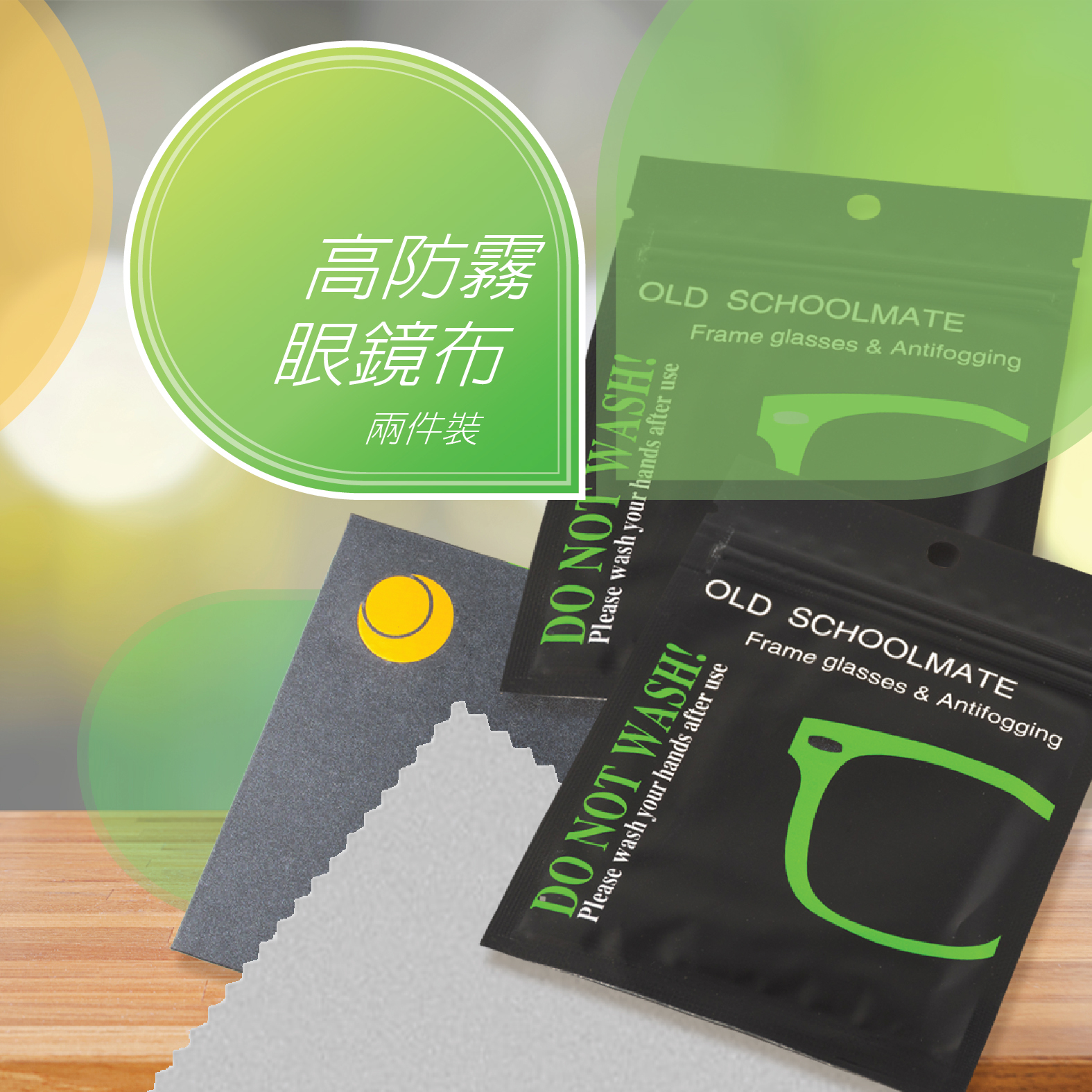 高防霧眼鏡布（兩件裝）