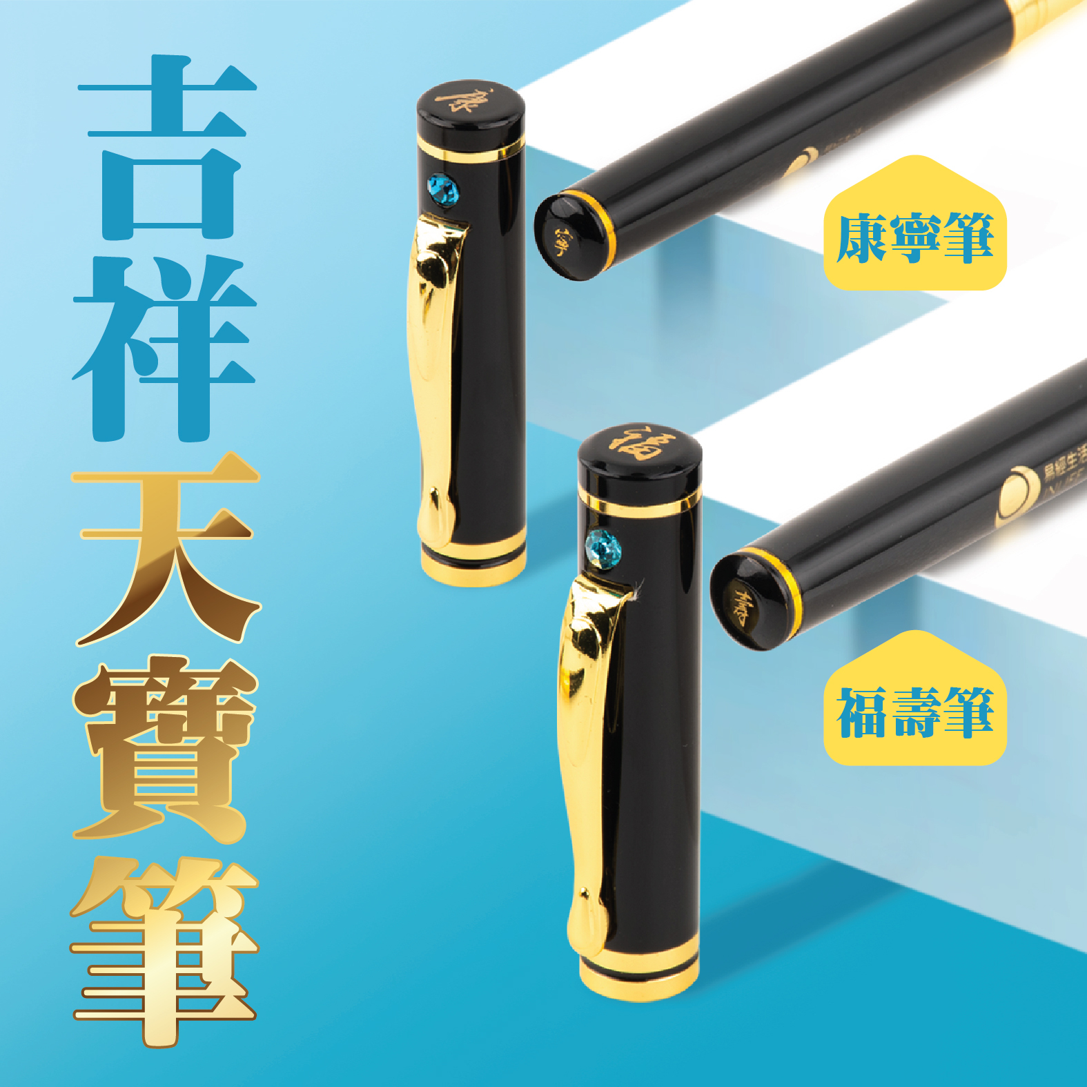 【吉祥天寶筆】