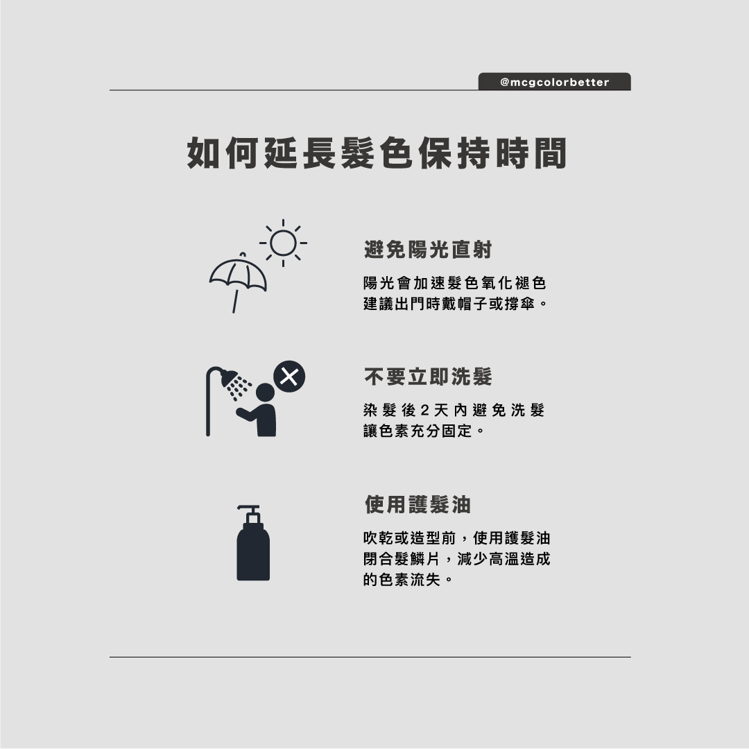 如何延長髮色保持時間