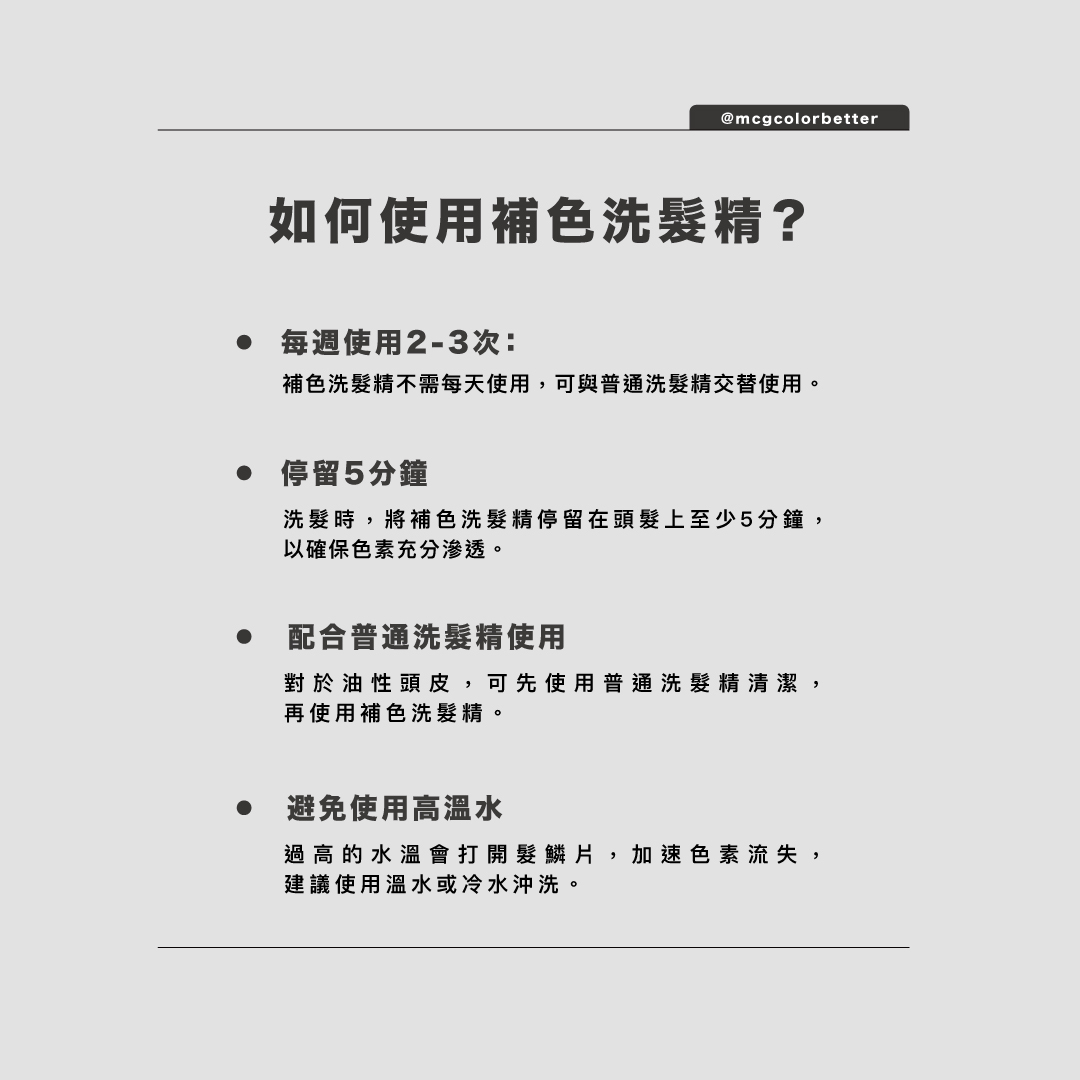 如何使用補色洗髮精？