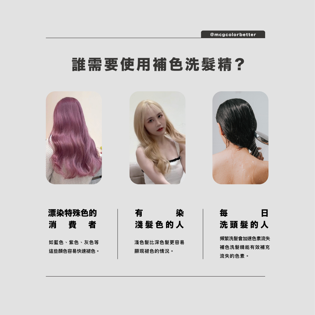 誰需要使用補色洗髮精？