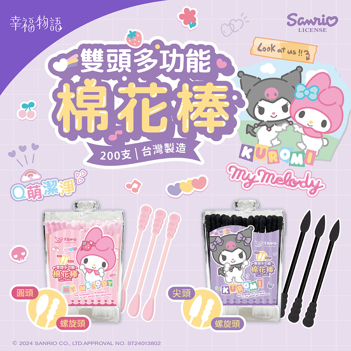 【幸福物語】三麗鷗聯名 多功能雙頭棉花棒200支/盒 -（螺旋/尖頭/圓頭多款選 酷洛米/美樂蒂）