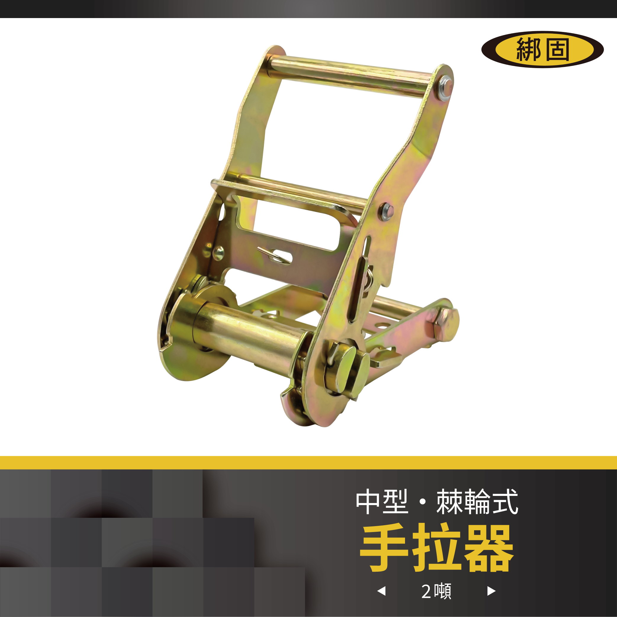 2'' 2噸 寬鐵手拉器