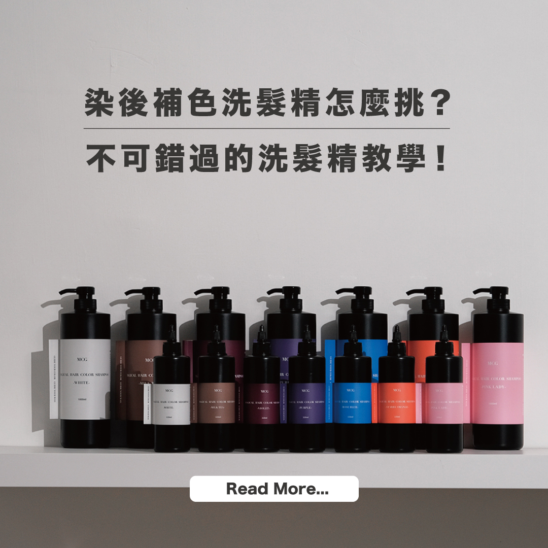 染後補色洗髮精怎麼挑：愛美的你不可錯過的洗髮精教學