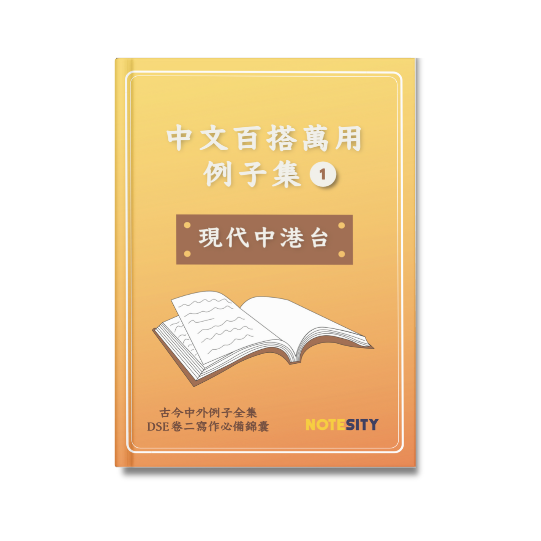 中文百搭萬用例子集 ➊ 現代中港台【一件免運費】