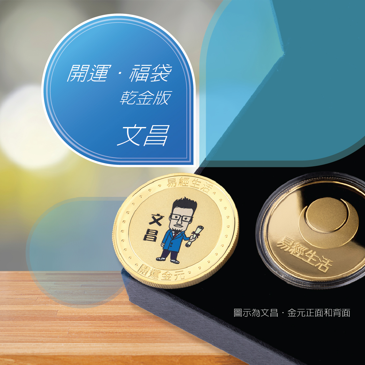 【開運．福袋】乾金版 – 文昌