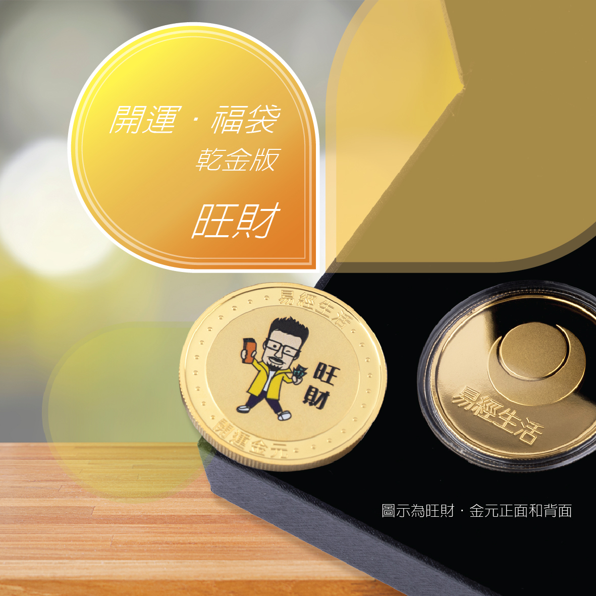 【開運．福袋】乾金版 – 旺財