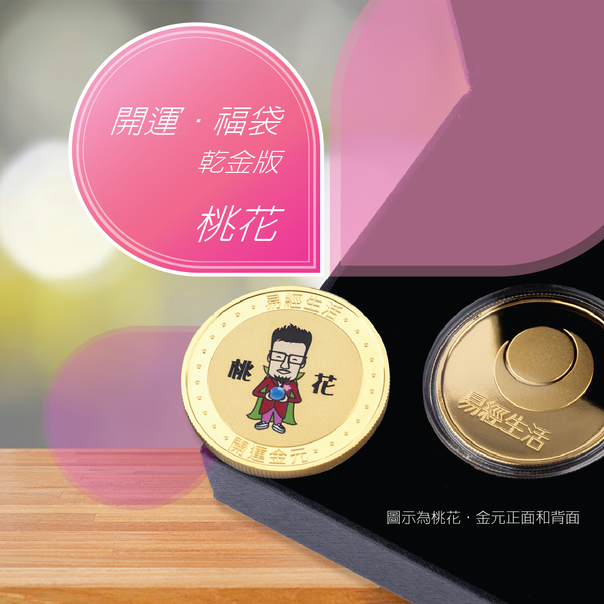 【開運．福袋】乾金版 – 桃花