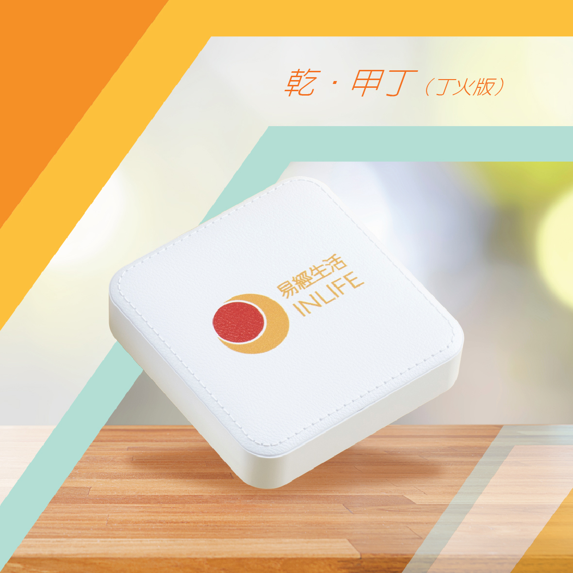 【乾．甲丁】﹝丁火版﹞