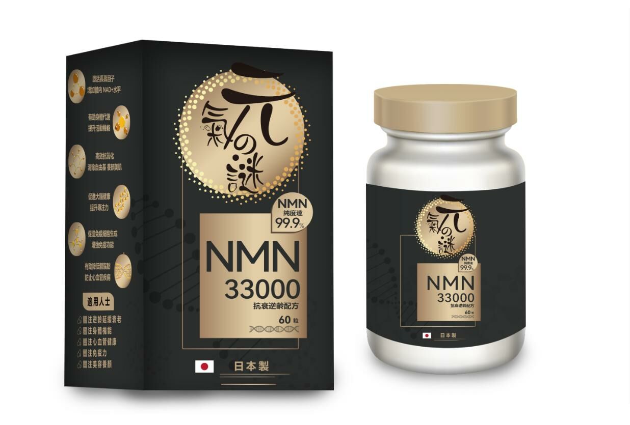 元氣の謎 NMN 33000 抗衰逆齡配方