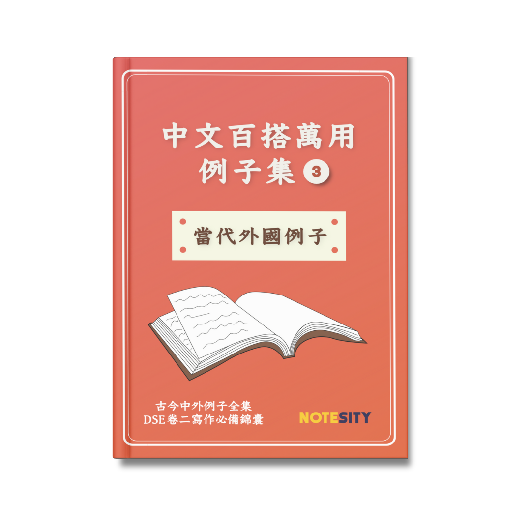 中文百搭萬用例子集 ➌ 當代外國例子【一件免運費】